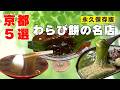 【京都わらび餅】夏に食べたい名店5選|永久保存版!本当に美味しかった京都の名店たち