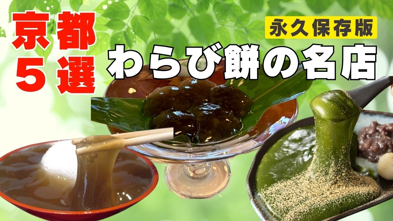 【京都わらび餅】夏に食べたい名店5選|永久保存版!本当に美味しかった京都の名店たち