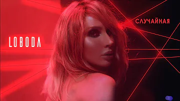 LOBODA - Random [Official video]