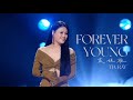 袁娅维 TIA RAY FOREVER YOUNG 乘风2024 直播加赛版 