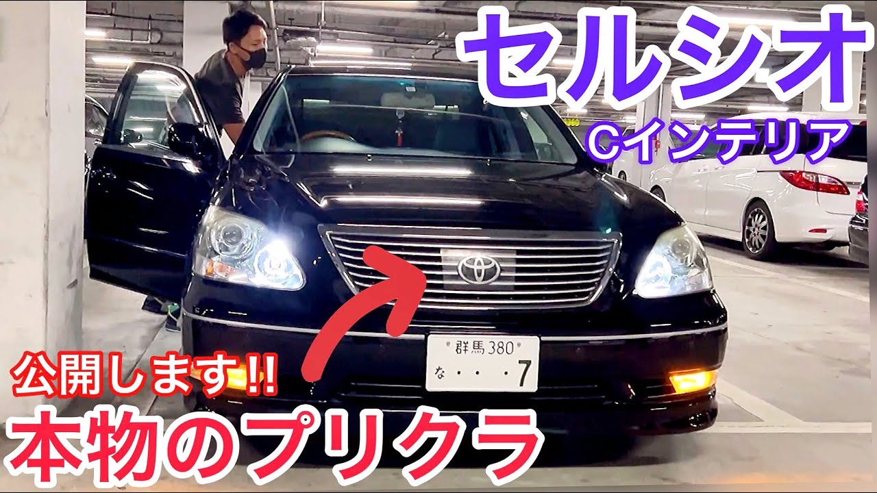 あ*り様 な*ら様 トヨタセルシオ 31後期　純正オプションプリクラグリル Raiyaさんのセルシオ】本物のプリクラグリルの中身を公開‼️純正