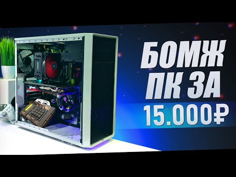 БОМЖ ПК ЗА 15000 РУБЛЕЙ / СБОРКА ПК ДЛЯ ИГР ЗА 15К