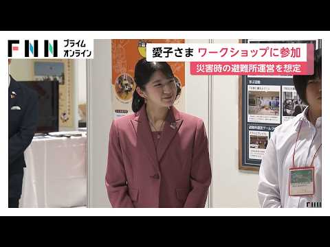 愛子さま「ぼうさいこくたい」で避難所運営をシミュレーションするワークショップに参加 地元の高校生などと交流（2026年10月18日）