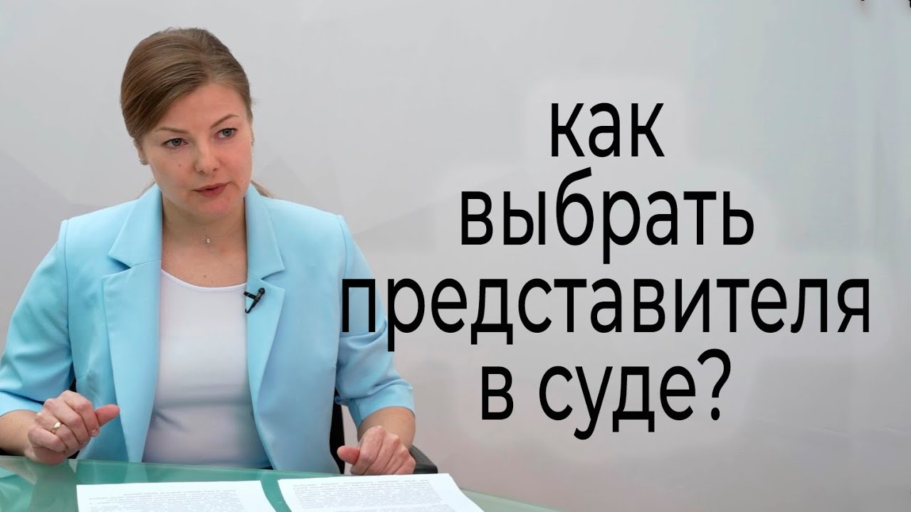 Как выбрать хорошего юриста? - YouTube