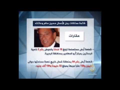 قائمة ممتلكات رجل الاعمال حسين سالم وعائلته