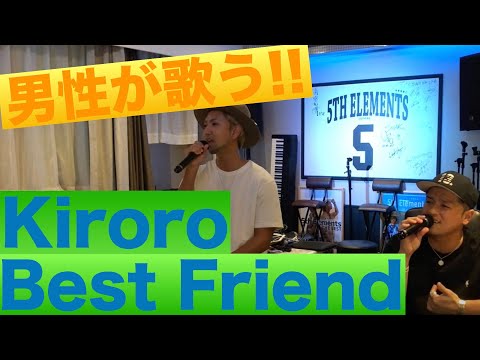 男性が歌う Kiroro Best Friend