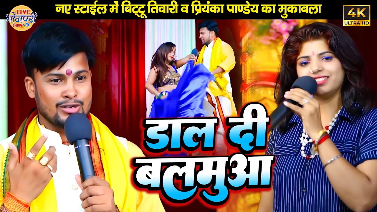 नए स्टाइल में Bittu Tiwari & Priyanka Pandey का मुकाबला | डाल दी बलमुआ | Bhojpuri Stage Program 2023