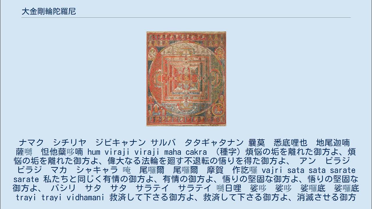 大金剛輪陀羅尼 YouTube