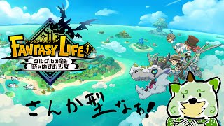 【ゲーム配信】ファンタ爺ライフｉ！のんびりライフ！？【狛石シノ】