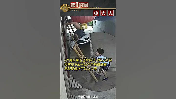 6歲男孩幫爸爸扶梯子時梯子斷裂，男孩在下面壹臉嚴肅穩穩扶著，用腳踩着梯子怕打滑#熱點新聞事件#新聞#搞笑#真實事件#奇聞趣事#shorts - 天天要聞