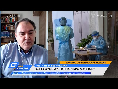 Σαρηγιάννης: Μετά τις 17 Φεβρουαρίου θα έχουμε αύξηση των κρουσμάτων | Ώρα Ελλάδος 5/2/2021| OPEN TV