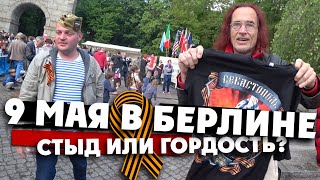 Берлин в День Победы. Ножки-то помнят! // Массовый отжиг русских на 9 мая Берлин в День Победы. Ножки-то помнят! // Массовый отжиг русских на 9 мая
