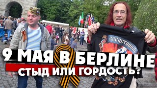 Берлин В День Победы. Что Вытворяют Наши В Германии! Победобесие? Гордость? /  Петенька Планетка