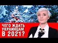 Нововведения 2021 года: к чему готовится украинцам?