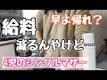 【パート勤務】勤務時間減らされた日。暇すぎて早く帰宅した日の末路【4児のシンママ】