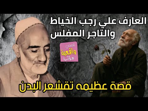 قصة العارف رجب علي الخياط والتاجر المفلس الذي توقف عمله ثم كشف له الشيخ السبب وقال امك
