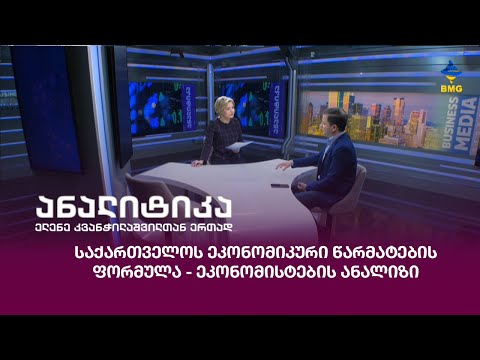 საქართველოს ეკონომიკური წარმატების ფორმულა - ეკონომისტების ანალიზი