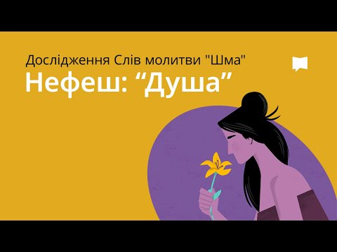 Нефеш — Душа Nephesh - Soul