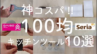 【100均】コスパよすぎ！セリア／ダイソーで買うべきキッチンアイテム10選【愛用している人気の100均キッチングッズ】