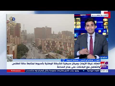 محافظ أسيوط لإكسترا نيوز: غلق بعض الطرق بالمحافظة نظرا لانخفاض مستوى الرؤية