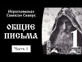 Общие письма. Часть 1 ☦️ Иеросхимонах Сампсон Сиверс @Православие. Богопознание по трудам святых