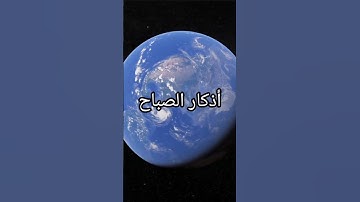 أذكار الصباح 🤲 أذكار الصباح و المساء 🤲 حالات واتس 🤲 دعاء الصباح 🤲 صباح الخير 🤲 #اذكار_الصباح #الله