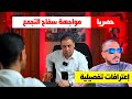 اعترافات تفصيلية سفاح التجمع الخامس بدون خطوط حمراء 