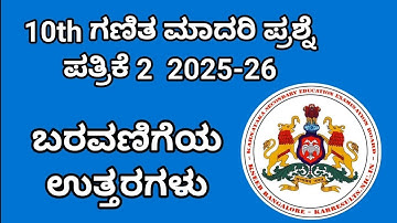10ನೇ ತರಗತಿ‌ ಗಣಿತ ಮಾದರಿ ಪ್ರಶ್ನೆ ಪತ್ರಿಕೆ 2 ಉತ್ತರಗಳು. 10th Maths model 2 paper Answers @learneasilyhub 