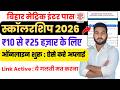 Bihar Matric Inter pass scholarship 2026 online apply,बिहार मेट्रिक इंटर पास प्रोत्साहन योजना ऑनलाइन