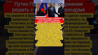 "Путин предложил референдум: Армения выбирает между ЕС и союзом с Россией #новости #путин