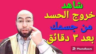 شاهد خروج الحسد من جسمك بعد سماع هذا الحرز المبارك - وراقب النتيجة