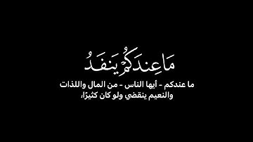 ما عندكم ينفد وما عند الله باق - سورة النحل - الشيخ ياسر الدوسري.