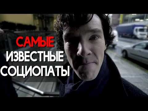 5 САМЫХ ИЗВЕСТНЫХ СОЦИОПАТОВ В ИСТОРИИ