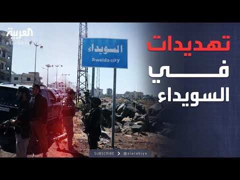 تهديدات السويداء تخيف التجار ونقل الغذاء يتوقف