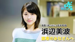 映画 『咲-Saki-』 主演 浜辺美波 メッセージ 浜辺美波 検索動画29 映画 『咲-Saki-』 主演 浜辺美波 メッセージ 浜辺美波 検索動画 29