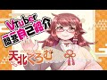 【自己紹介】Vtuber一問一答自己紹介してみた【天北くろむ/Vcreater】