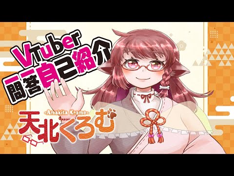 【自己紹介】Vtuber一問一答自己紹介してみた【天北くろむ/Vcreater】