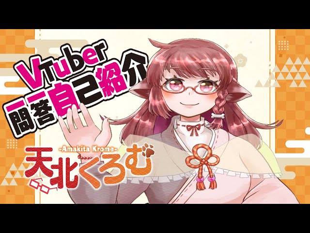 自己紹介】Vtuber一問一答自己紹介してみた【天北くろむ/Vcreater