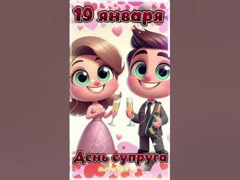 Поздравление с днём Супруга - YouTube