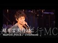 MONDO PIECE【超有言実行MC】UVERworld  男祭り TAKUYA∞ MC集