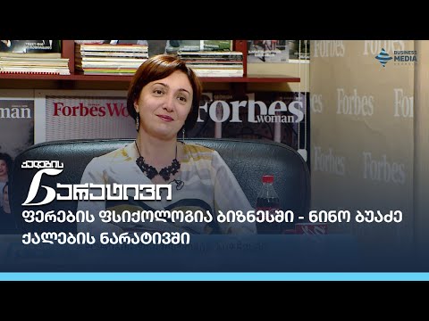 ფერების ფსიქოლოგია ბიზნესში - ნინო ბუაძე ქალების ნარატივში