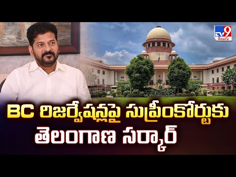BC రిజర్వేషన్లపై సుప్రీంకోర్టుకు తెలంగాణ సర్కార్ - TV9 - TV9