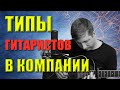 Типы гитаристов в компании (а какой ты гитарист?)