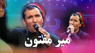 میر مفتون - آهنگ های ناب محلی | Mir Maftoon - Mahali Songs