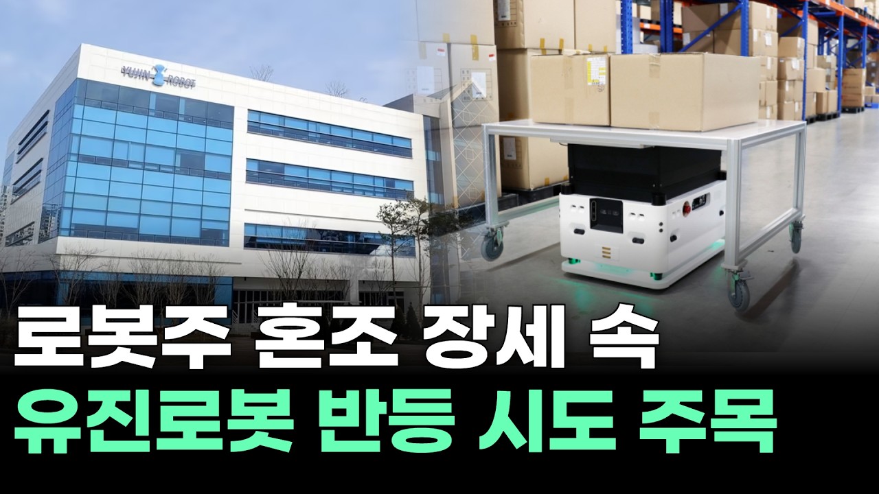 로봇주 혼조 장세 속…유진로봇 반등 시도 주목