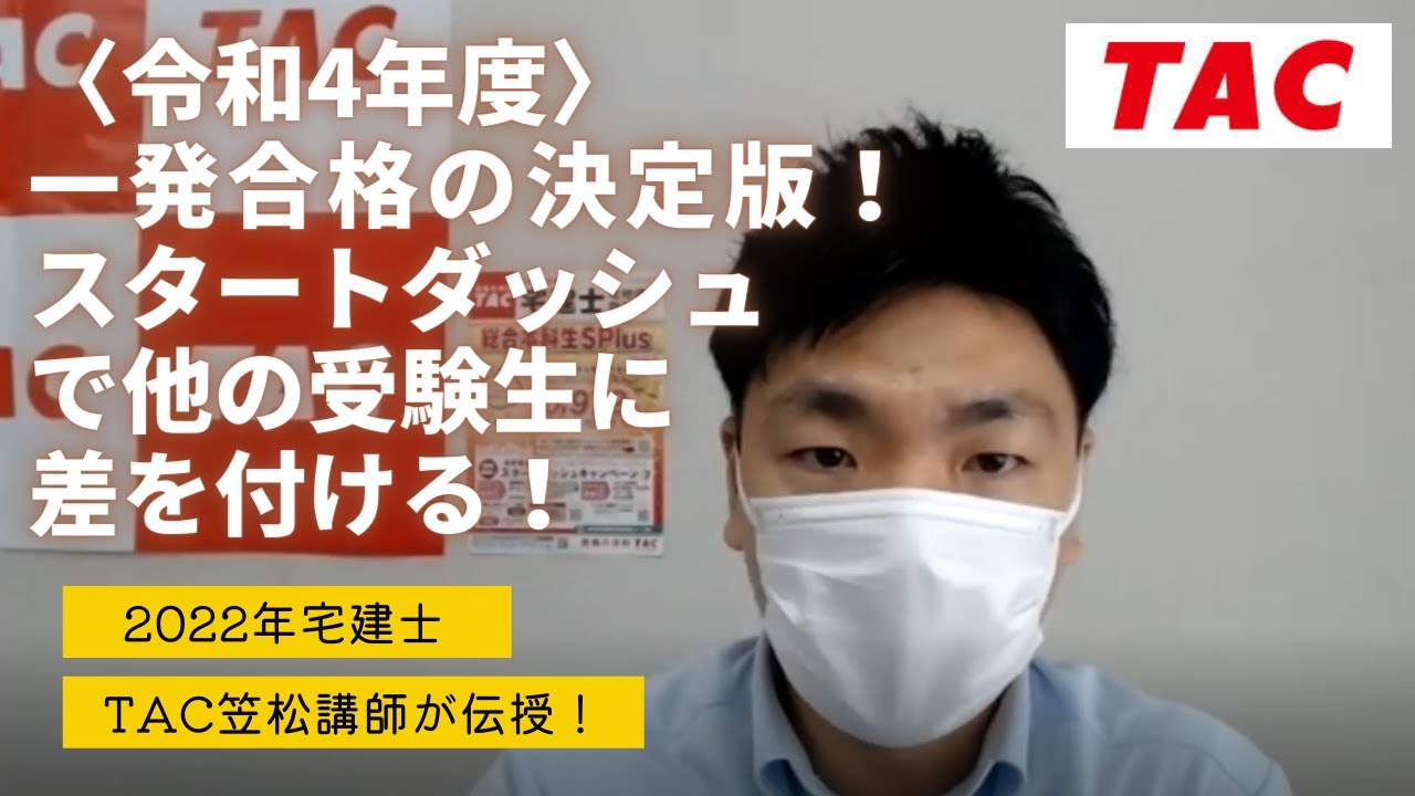 2022年合格目標TAC宅建士講座ウェビナー〈令和4年度〉一発合格の決定版 