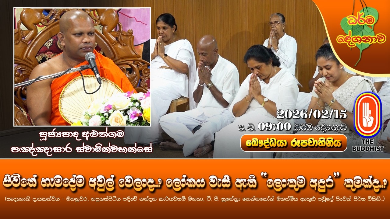 Ven Aluthgama Pannasara Thero 2025-02-15 9PM(හැමදේම අවුල් වෙලාද? ලෝකය වැසී ඇති 