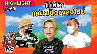 [HIGHLIGHT] หมีLIVEปะ? | EP.60 ว่างยังลองมานั่งฟัง “AUTTA” เปิดตัวเพลงใหม่กัน