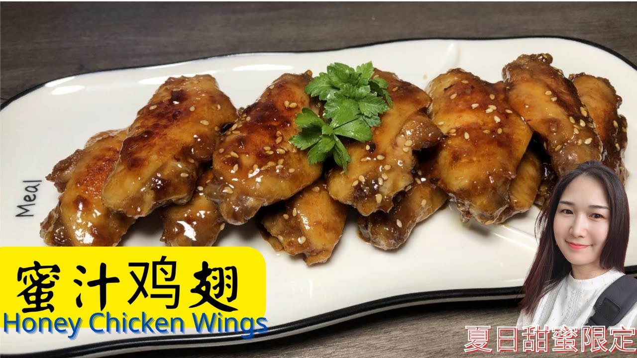 蜜汁雞翅 絕密醃料 不用烤箱也能製作  超簡單少油  健康美味 Honey Chicken Wings