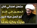 شاب اماراتي قال الحسين في النار ثم اتصل مرة أخرى صارخ ا باكي ا نادم ا يرتعد